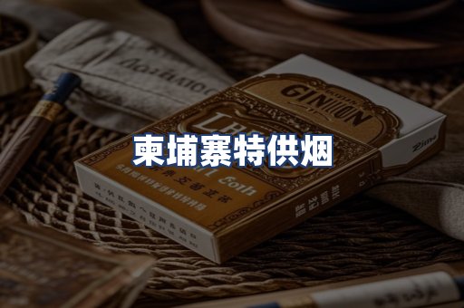 柬埔寨特供烟