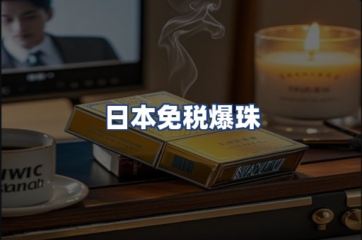 日本免税爆珠
